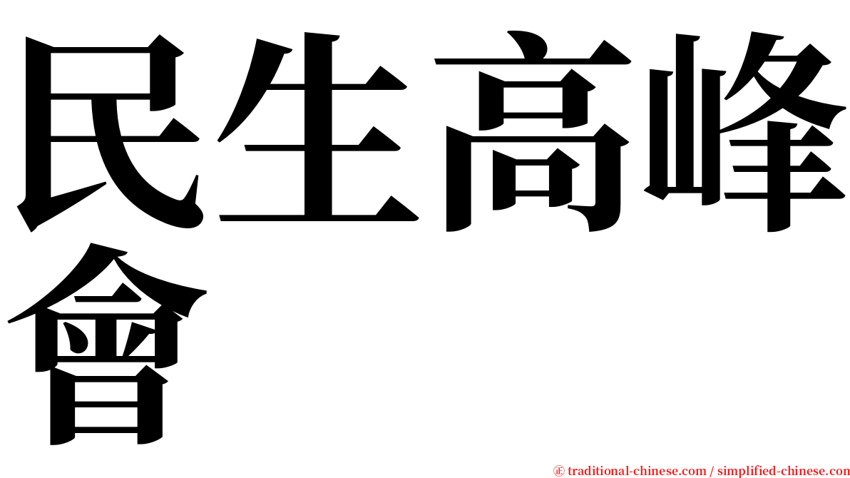 民生高峰會 serif font