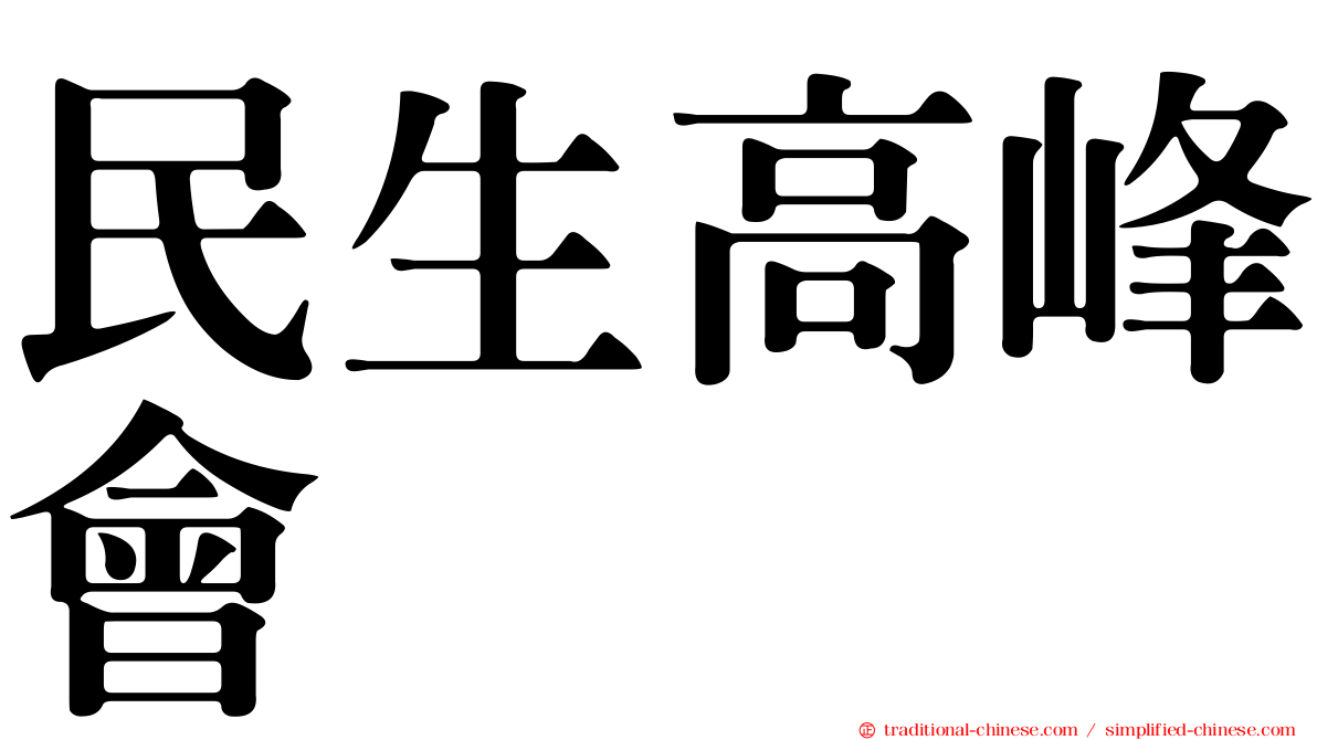 民生高峰會