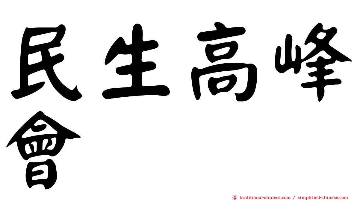 民生高峰會