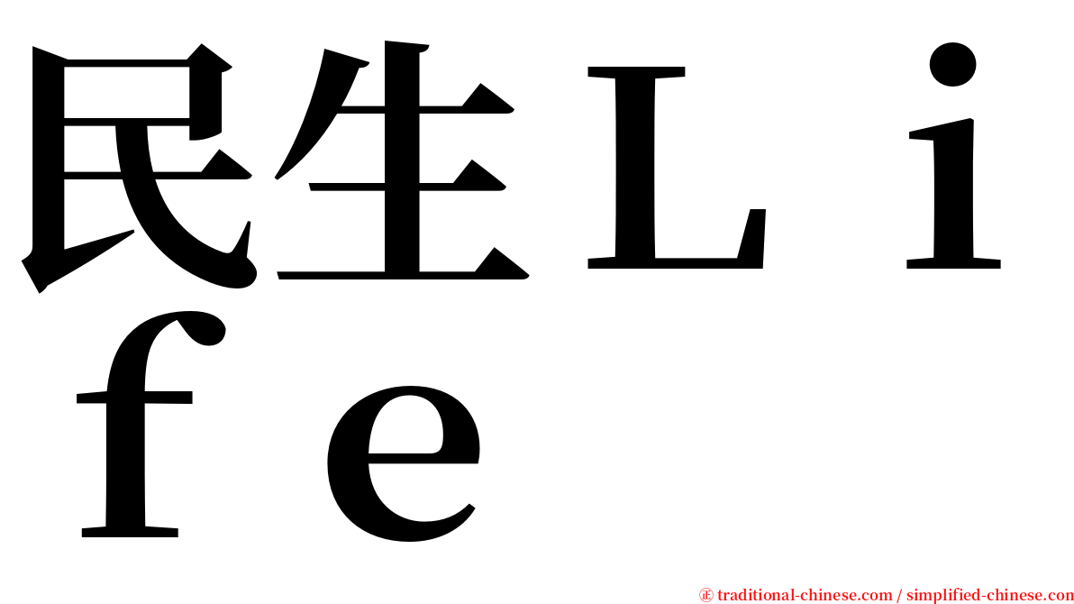 民生Ｌｉｆｅ serif font