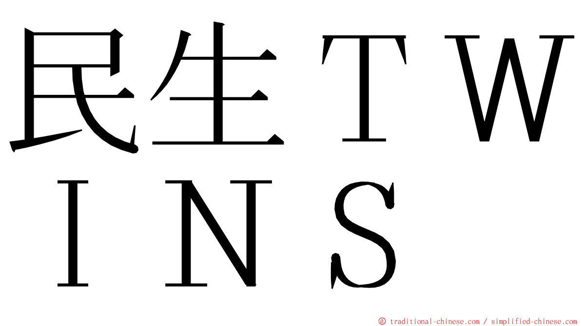 民生ＴＷＩＮＳ ming font