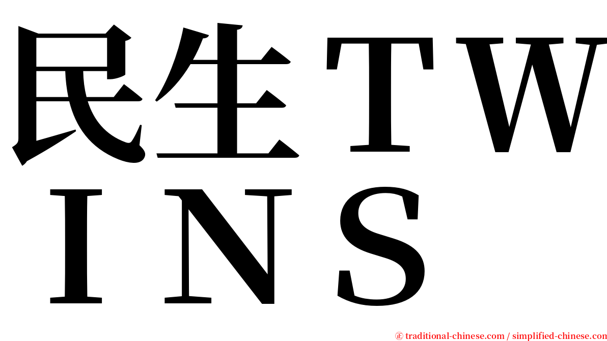 民生ＴＷＩＮＳ serif font