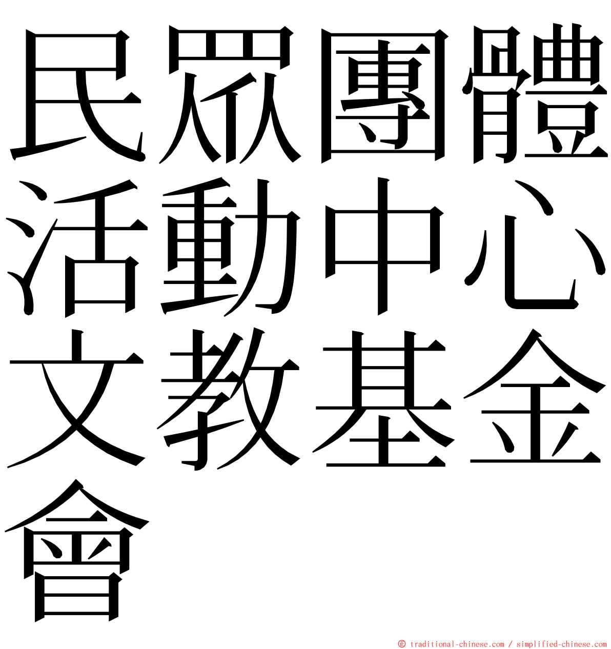 民眾團體活動中心文教基金會 ming font