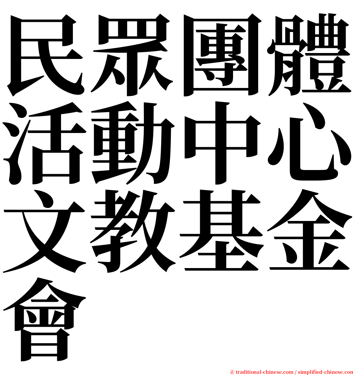 民眾團體活動中心文教基金會 serif font