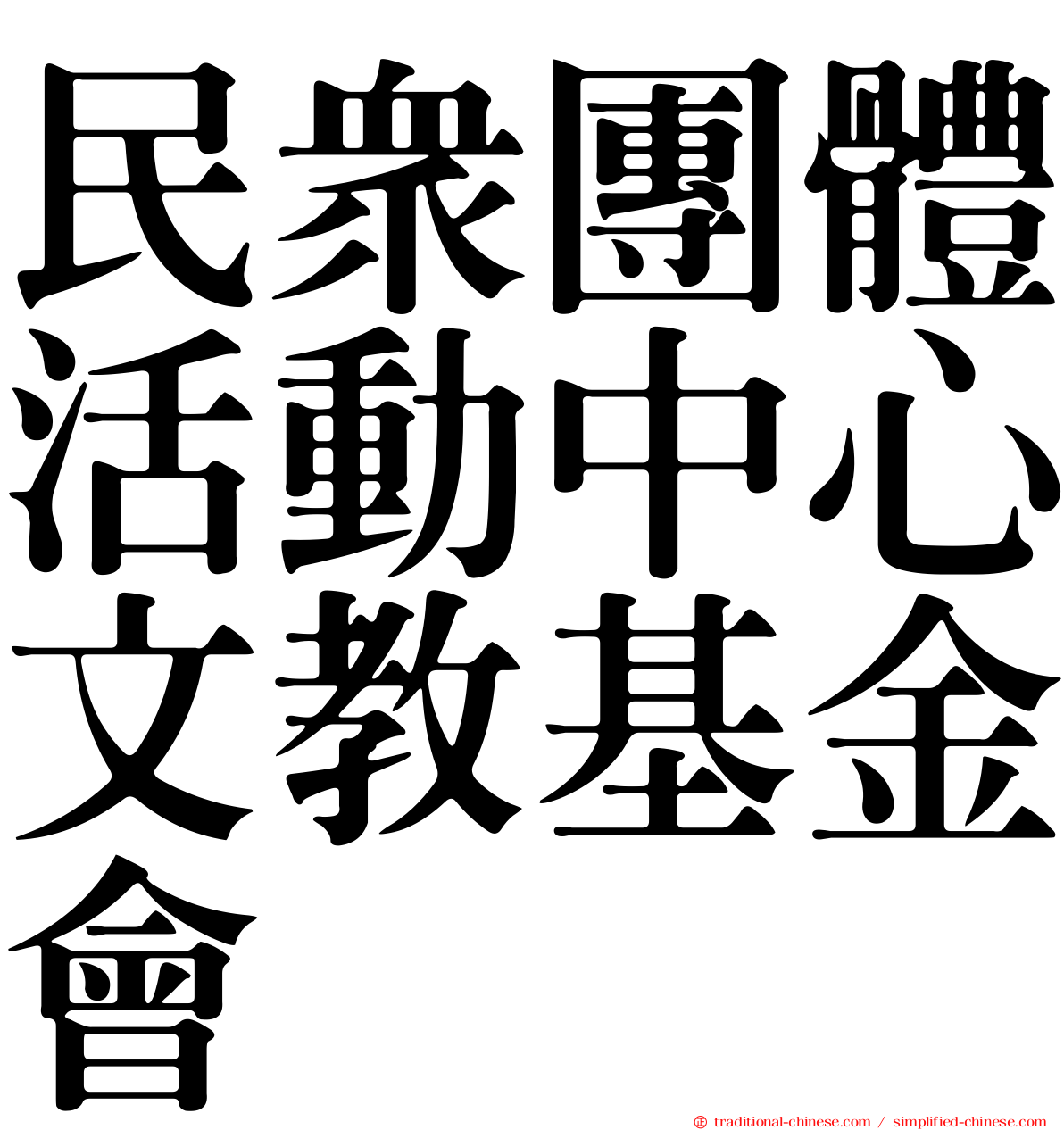 民眾團體活動中心文教基金會