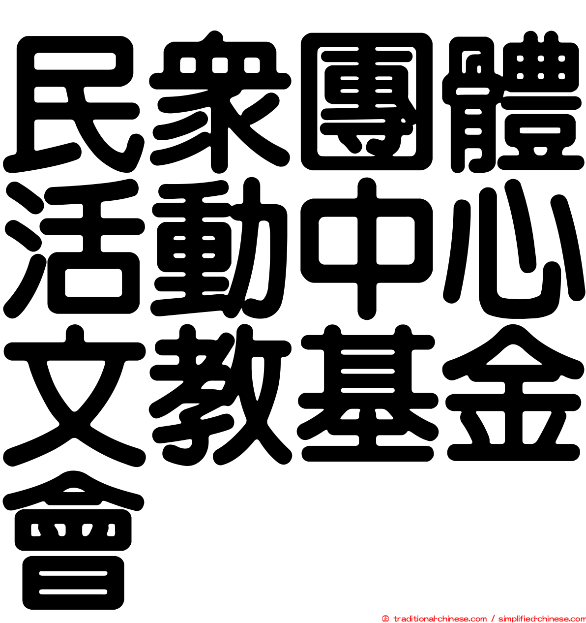 民眾團體活動中心文教基金會