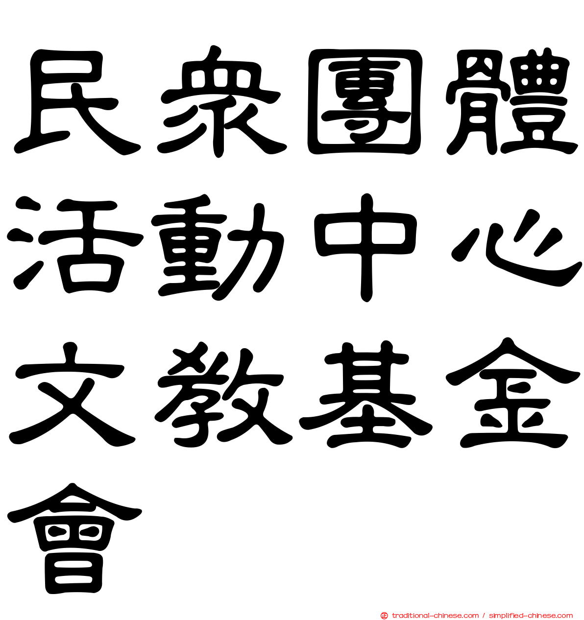 民眾團體活動中心文教基金會