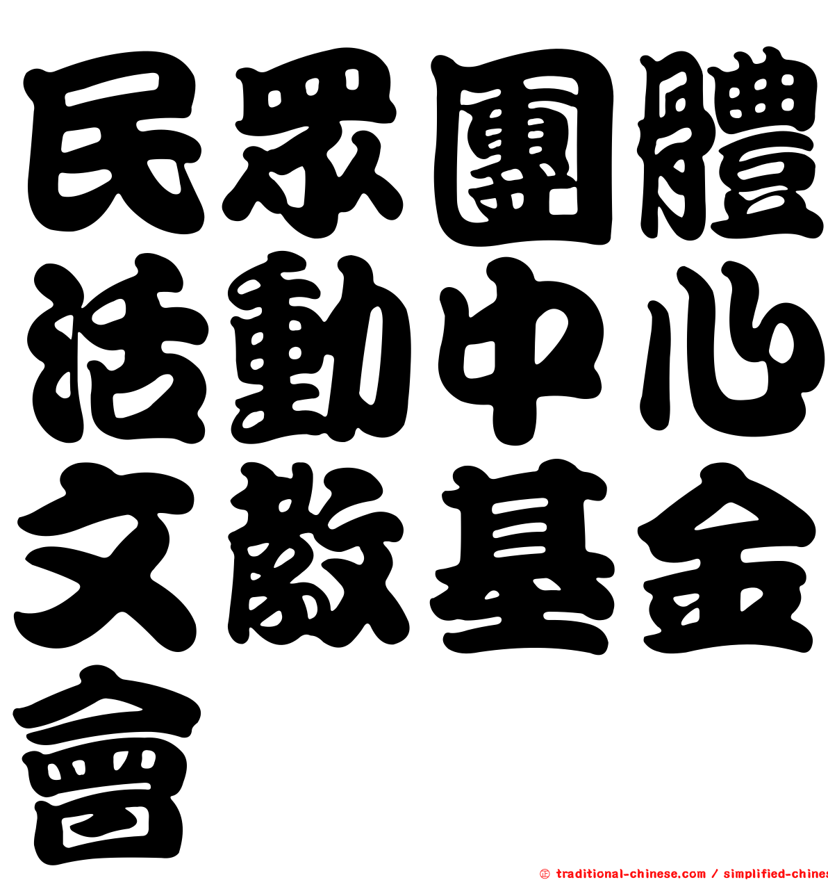 民眾團體活動中心文教基金會