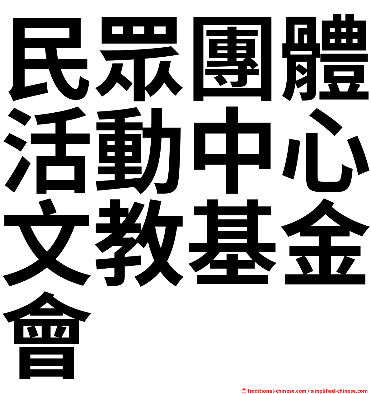 民眾團體活動中心文教基金會