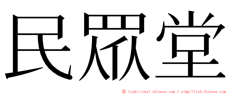 民眾堂 ming font