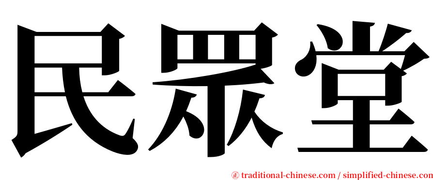 民眾堂 serif font