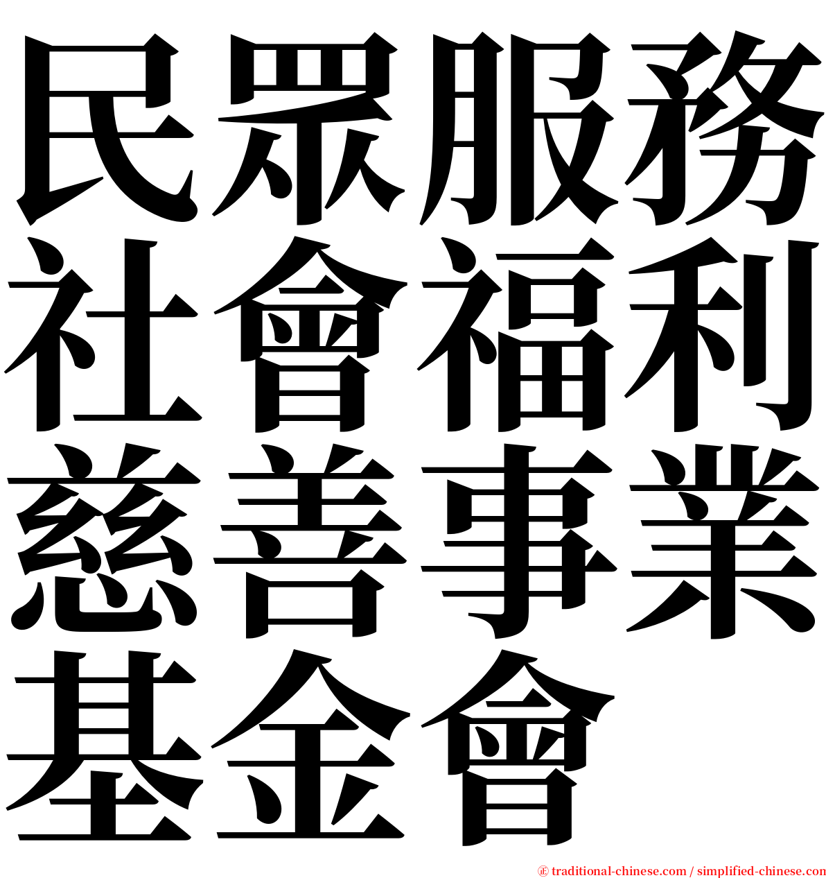 民眾服務社會福利慈善事業基金會 serif font