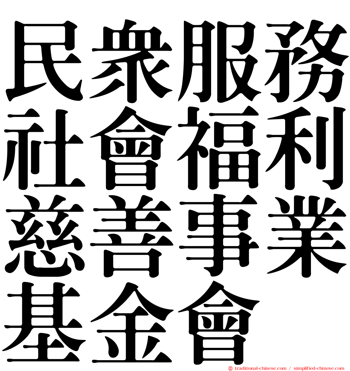 民眾服務社會福利慈善事業基金會