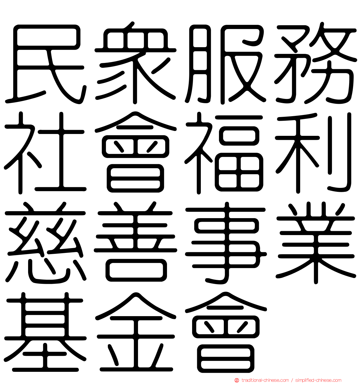 民眾服務社會福利慈善事業基金會