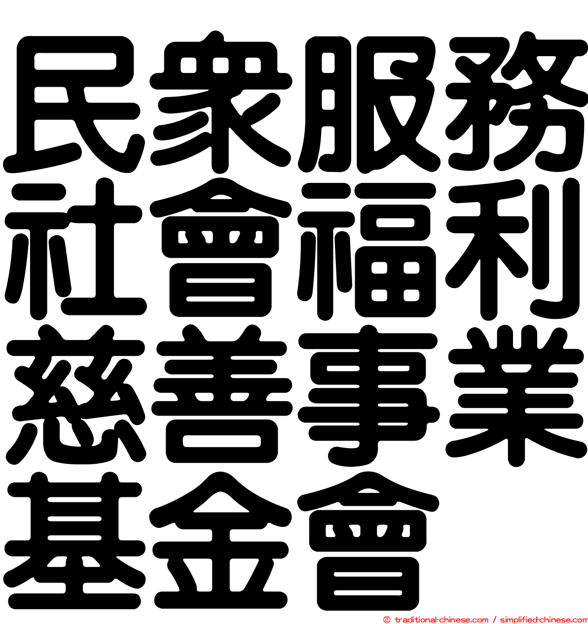 民眾服務社會福利慈善事業基金會