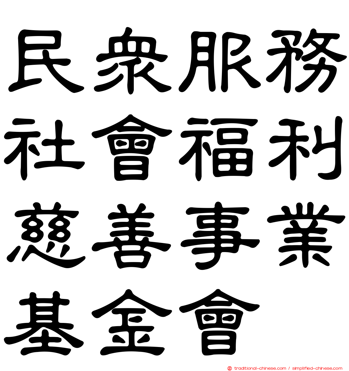 民眾服務社會福利慈善事業基金會