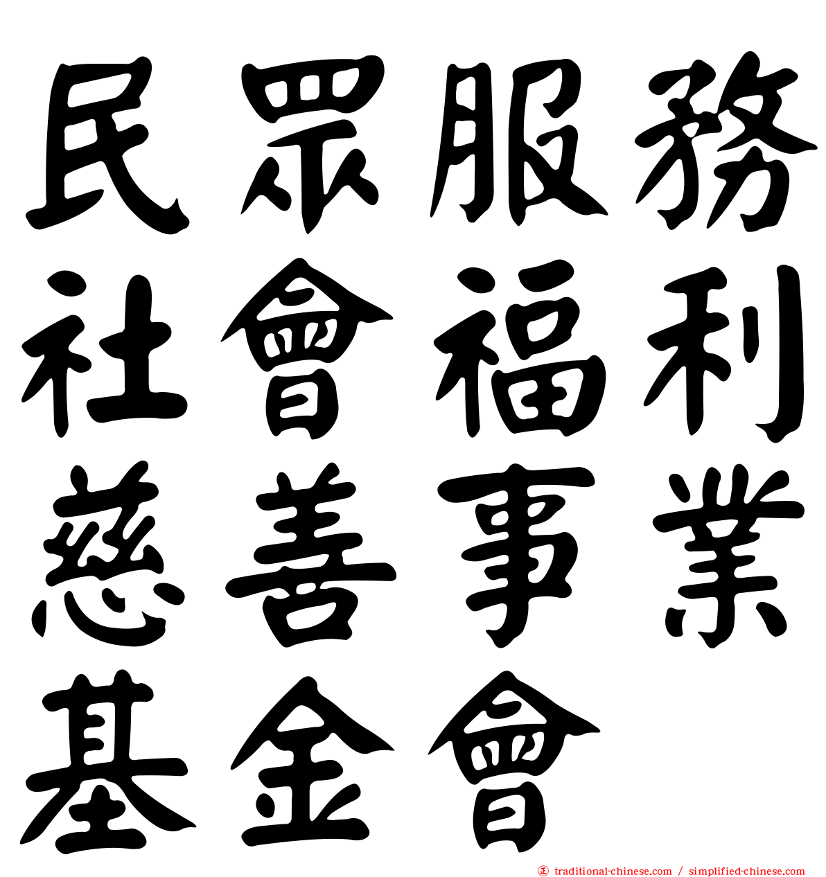 民眾服務社會福利慈善事業基金會