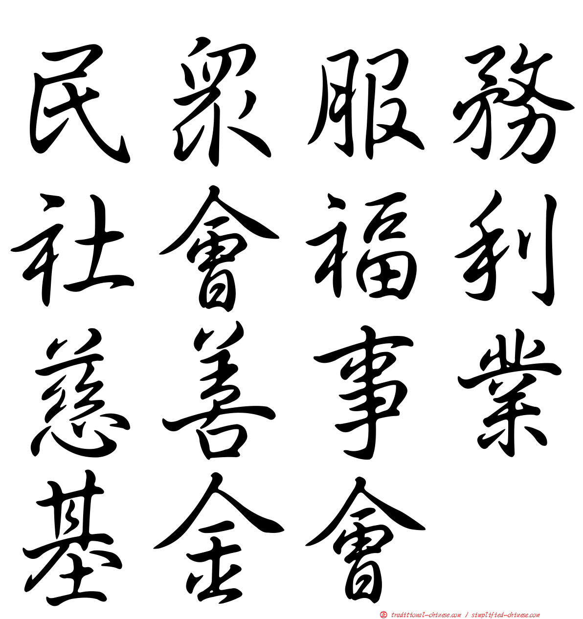 民眾服務社會福利慈善事業基金會