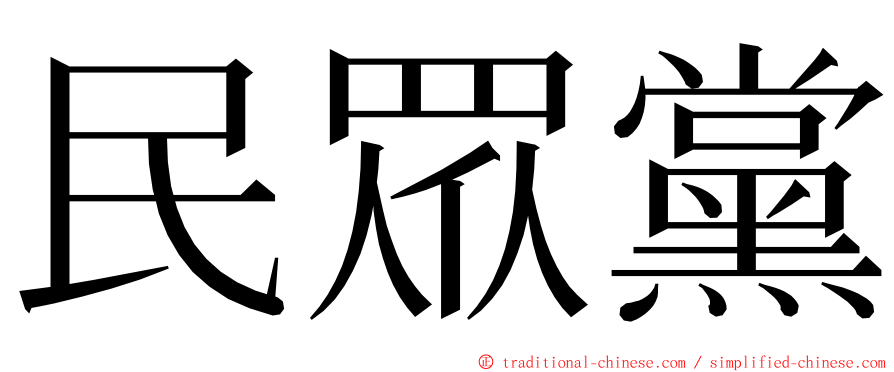 民眾黨 ming font