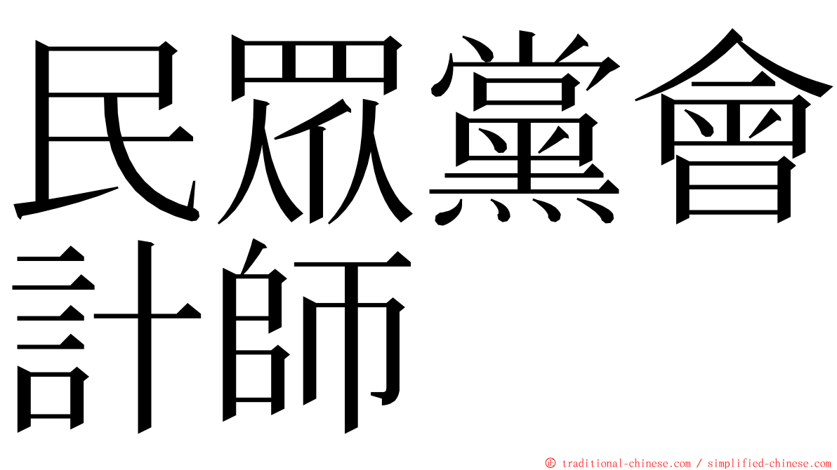 民眾黨會計師 ming font