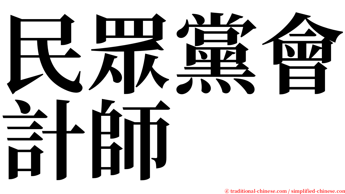 民眾黨會計師 serif font