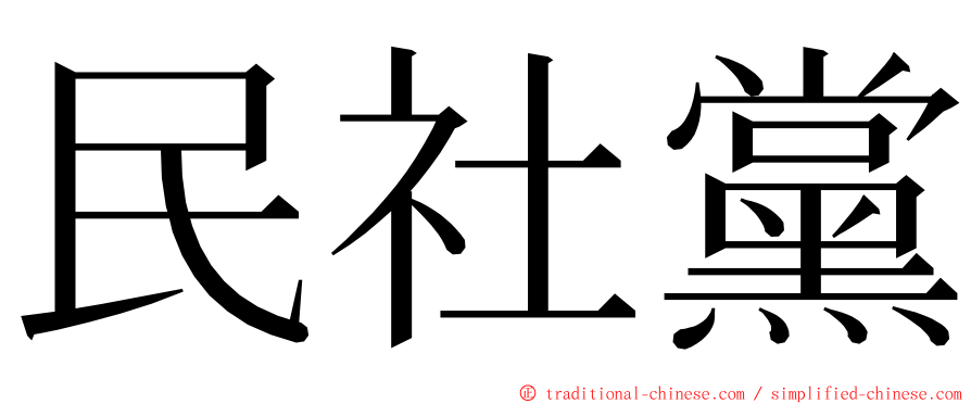 民社黨 ming font