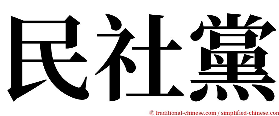 民社黨 serif font