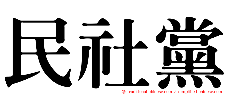 民社黨