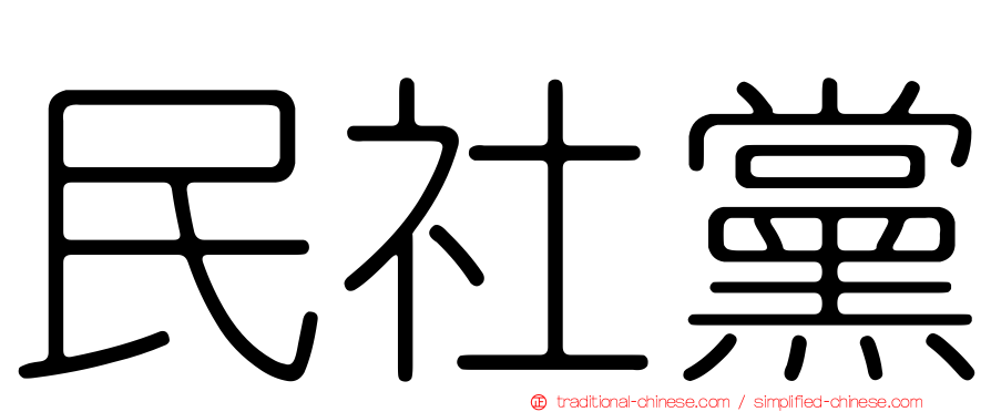 民社黨