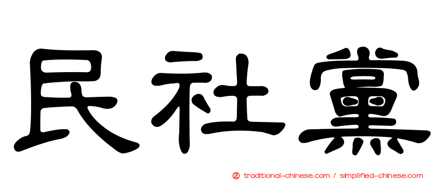 民社黨