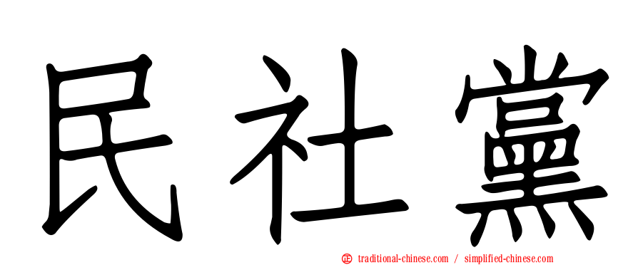 民社黨
