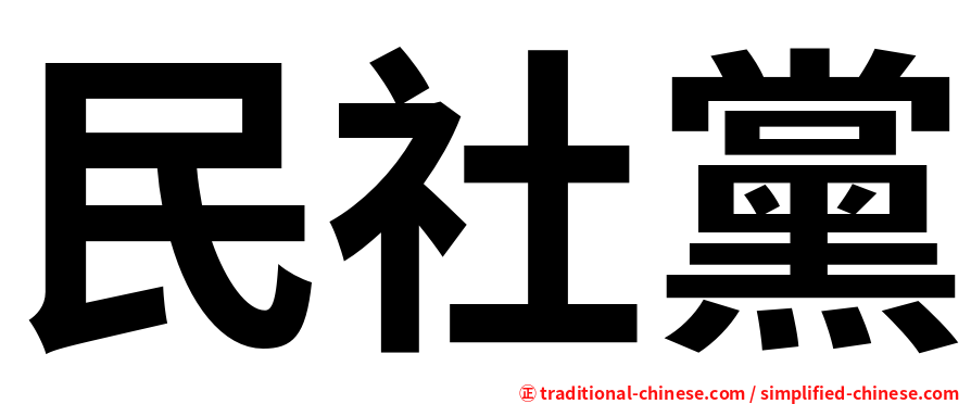 民社黨