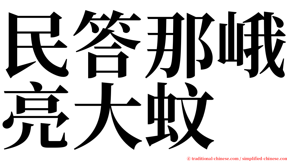 民答那峨亮大蚊 serif font