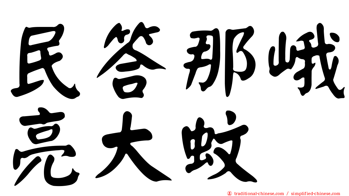 民答那峨亮大蚊