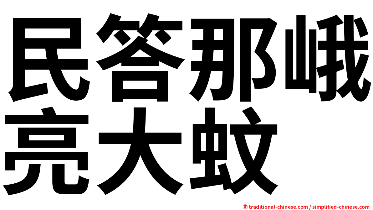 民答那峨亮大蚊