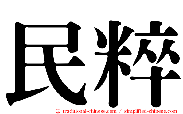 民粹