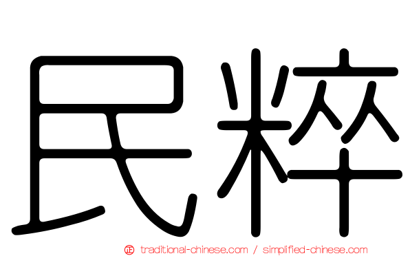 民粹