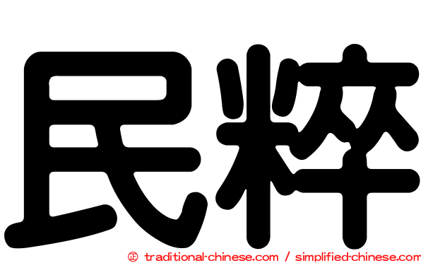 民粹
