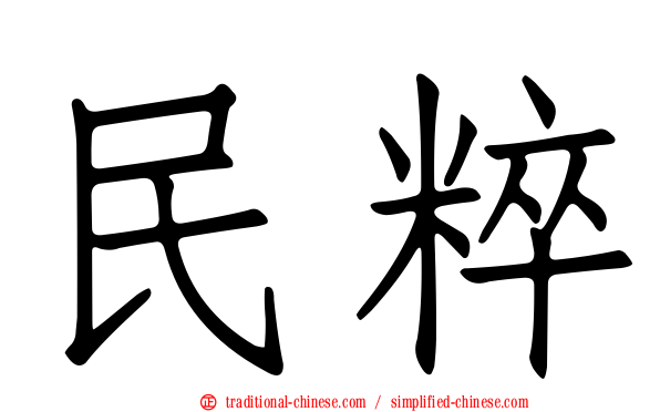 民粹
