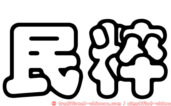 民粹