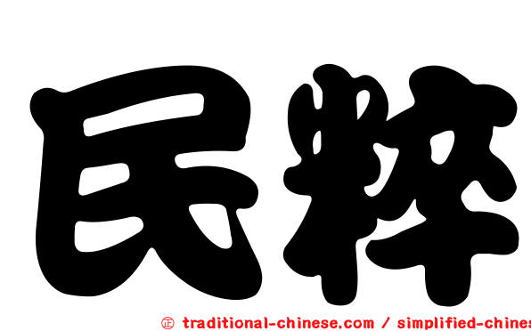 民粹