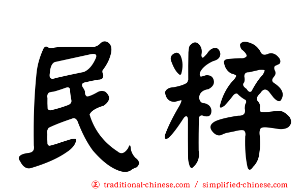 民粹