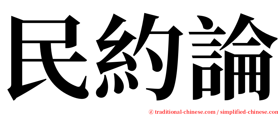 民約論 serif font