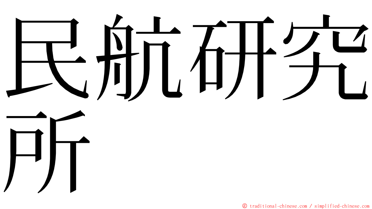 民航研究所 ming font