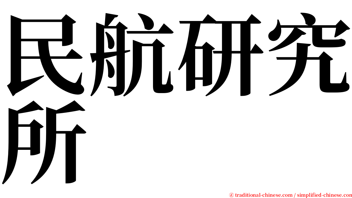 民航研究所 serif font