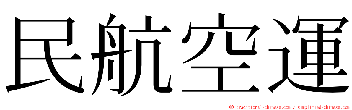 民航空運 ming font