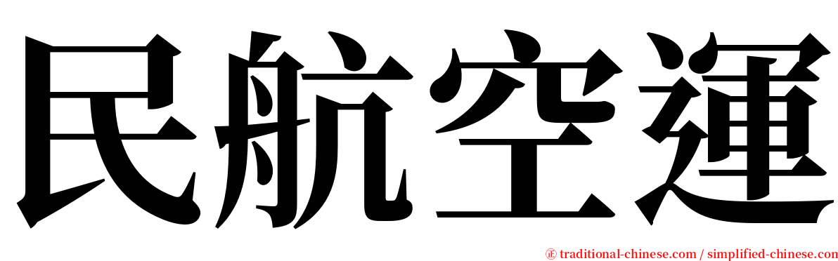 民航空運 serif font