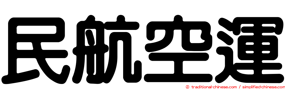 民航空運