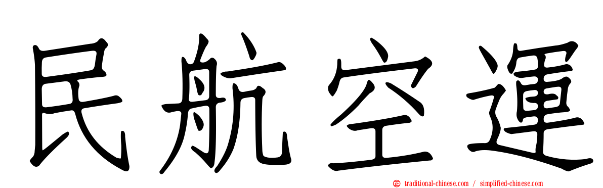 民航空運