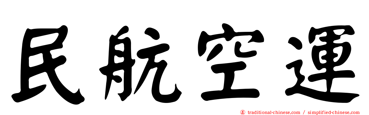 民航空運